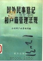 国外民事登记和户籍管理法规（1996 PDF版）