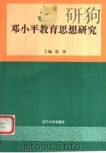 邓小平教育思想研究（1997 PDF版）