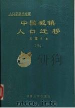 中国城镇人口迁移 1994 PDF电子版封面 7800791998 马侠主编;王维志副主编