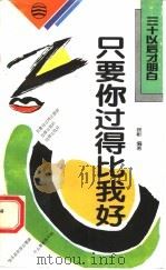 只要你过得比我好（1994 PDF版）