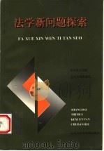 法学新问题探索 1997 PDF电子版封面 7806183566 华东政法学院法律系编