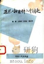 送您一把爱神的金钥匙   1994  PDF电子版封面  7215031624  王秉亭等编著 