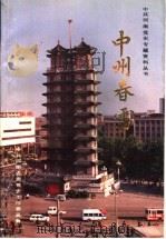 中州春雷 1990 PDF电子版封面 7215012050 满谦主编;黄开厚,路宏杰副主编