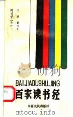 百家读书经   1989  PDF电子版封面  7805381178  曾祥芹主编 