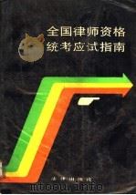 全国律师资格统考应试指南（1990 PDF版）
