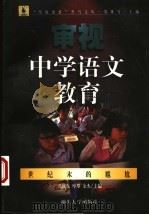 审视中学语文教育:世纪末的尴尬 1999年04月第1版 PDF电子版封面 孔庆东等著