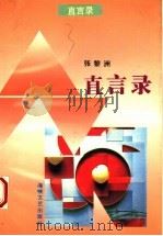 直言录   1994  PDF电子版封面  7805347204  张黎洲著 