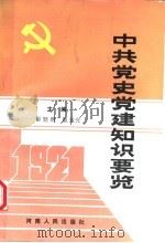 中共党史党建知识要览（1991 PDF版）