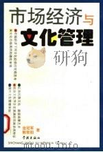 市场经济与文化管理（1996 PDF版）