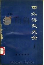 中外海战大全 上 1989 PDF电子版封面 750700046X 赵振愚主编