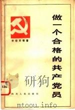 做一个合格的共产党员 1981 PDF电子版封面 3118·173 宋任穷著