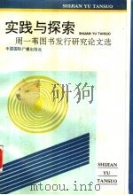 实践与探索 周一苇图书发行研究论文选 1992 PDF电子版封面 7507804577 周一苇著