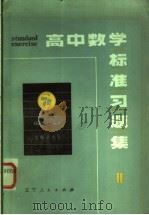 高中数学标准习题集 2 1983 PDF电子版封面 7090·194 (日)横田孝志编著;尚文斗,钱永耀译