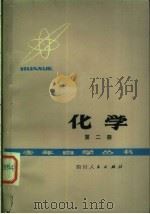 化学 第2册 1979 PDF电子版封面 13118·10 成都市教育局主编