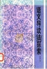 语文导读法探索 1985 PDF电子版封面 7116·1065 钱梦龙著