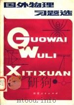 国外物理习题选 1981 PDF电子版封面 7105·177 王润华编译
