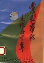 党报群众工作四十年 1996 PDF电子版封面 7215036502 王秉亭著