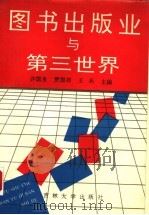 图书出版社与第三世界 1991 PDF电子版封面 7560109896 许国良等主编