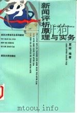 新闻评析原理与实务   1997  PDF电子版封面  730702392X  夏琼编著 