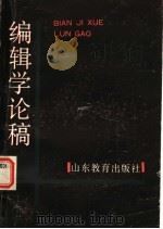 编辑学论稿 1989 PDF电子版封面 7532807525 刘光裕,王华良