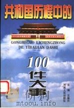 共和国历程中的100件大事 1999 PDF电子版封面 7215045021 王继兴主编