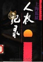 上海监狱人权记录 1992 PDF电子版封面 7208015287 王飞主编;史益华等撰