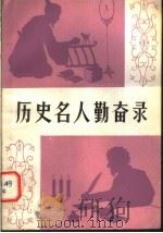 历史名人勤奋录（1980 PDF版）