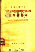 中等专业学校 工科专业试用教材数学 第3册 教学参考书 1980 PDF电子版封面 18010·0467 辽宁省中等专业学校数学教学参考书编写组编