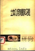 立体几何例题和习题（1980 PDF版）