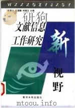文献信息工作研究新视野 1998 PDF电子版封面 7806212450 李景文等主编