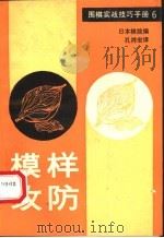 围棋实战技巧手册  6  模样攻防（1989 PDF版）