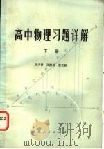 高中物理习题评解 下 1981 PDF电子版封面 7086·1027 崔大祥等编