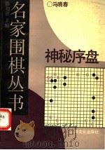 神秘序盘 1992 PDF电子版封面 7805115109 马晓春编著