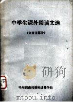 中学生课外阅读文选  文言文部分（ PDF版）