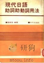 现代日语助词助动词用法  第2版（1980 PDF版）