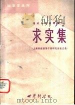 现代化科技管理  求实集   1981  PDF电子版封面    上海科学学研究所编 