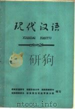 现代汉语 1979 PDF电子版封面 常德师专等编写