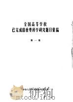 全国高等学校已完成的重要科学研究题目汇编  第1集（ PDF版）
