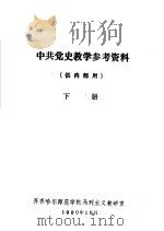 中共党史教学参考资料 供内部用 下 1980 PDF电子版封面 齐齐哈尔师范学院马列主义教研室编