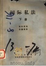 国际私法  下   1981  PDF电子版封面  7800835057  中国人民大学，法律系国际教研室编 