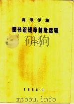 高等学校图书馆规章制度选辑  1（1982 PDF版）