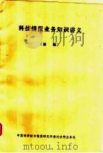 科技情报业务知识讲义  初稿（ PDF版）