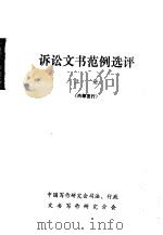 诉讼文书范例选评 上 1981 PDF电子版封面 率蕴铤,顾克广主编