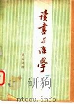 读书与治学 PDF电子版封面 吴孟复撰