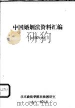 中国婚姻法资料汇编   1981  PDF电子版封面    北京政法学院民法教研室编 