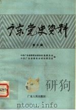广东党史资料 第7辑 1936 PDF电子版封面 11111·180 中共广东省委党史资料征集委员会,中共广东省委党史研究委员会编