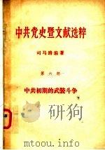 中共党史暨文献选粹 第6部 中共初期的武装斗争 1978 PDF电子版封面 司马路编著