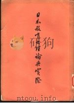 日本教育之理论与实际（1967 PDF版）