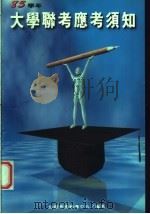 85学年大学联考应考须知 第2版 1995 PDF电子版封面 9578815174 必胜考情辅导中心编著