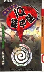 IQ谜中谜 1994 PDF电子版封面 9576201225 张祉浩著;沈芸生主编